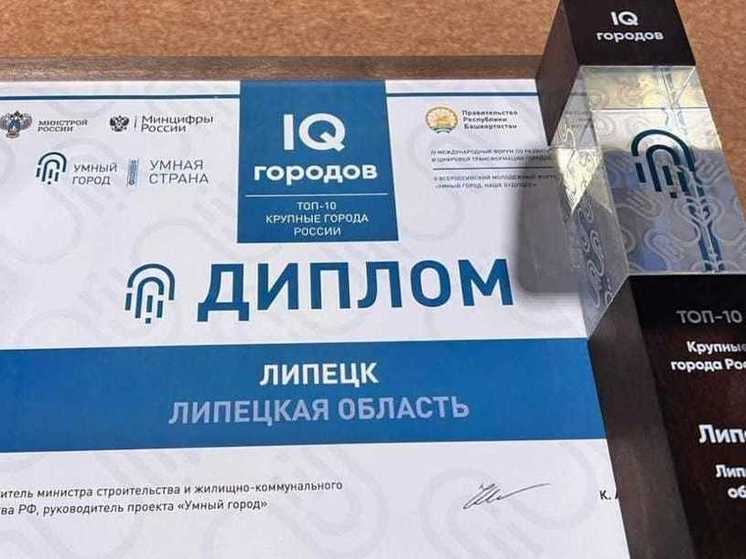 Липецк попал в ТОП-10 крупных городов России с высоким IQ