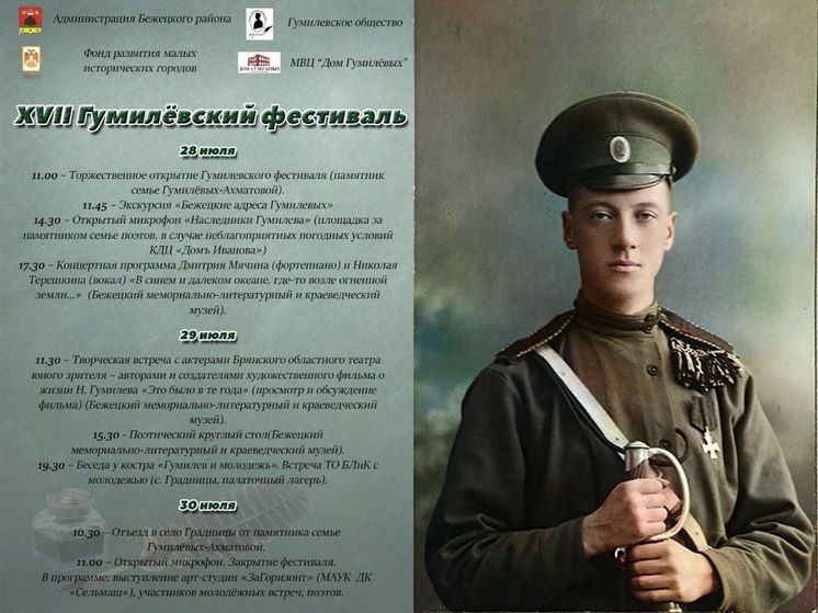В Бежецке Тверской области начался фестиваль, посвященный жизни и творчеству поэта Николая Гумилёва