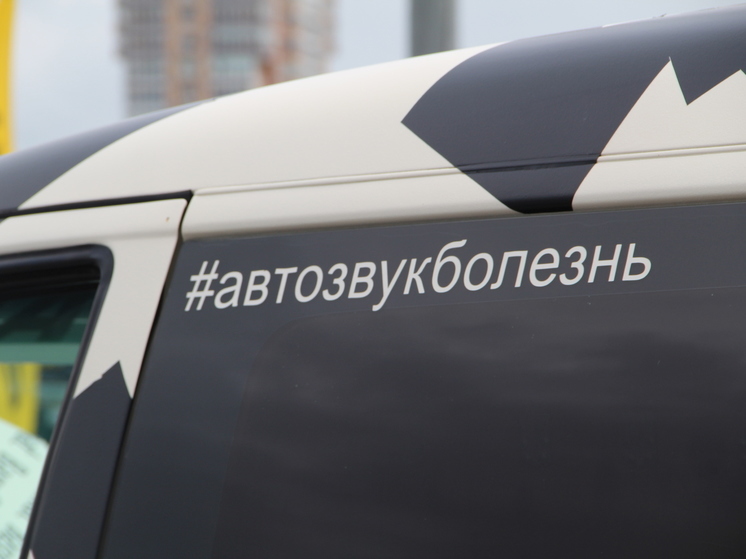 Фестиваль автозвука взорвал парковку арены «Ерофей» в Хабаровске