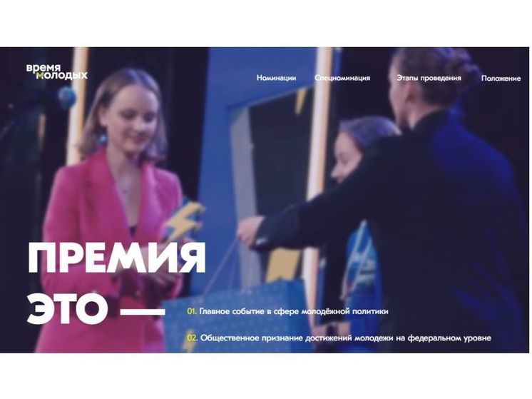 Смолян приглашают принять участие во Всероссийской премии «Время молодых»