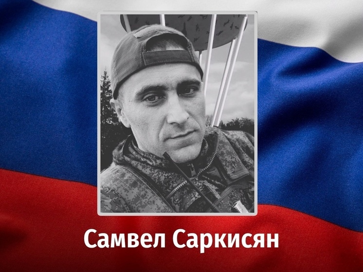 Десантник из Курской области Самвел Саркисян погиб на СВО
