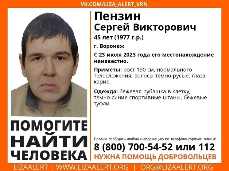 В Воронеже разыскивают пропавшего неделю назад высокого мужчину в клетчатой рубашке