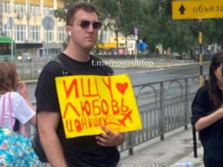 В Новосибирске мужчина с плакатом ищет любовь в центре города