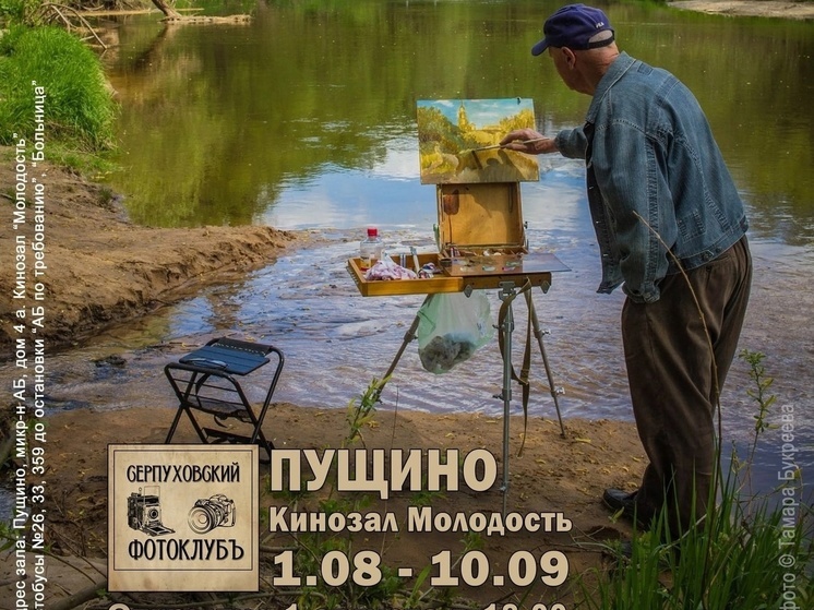 В Пущино пройдет отчетная выставка Серпуховского фотоклуба