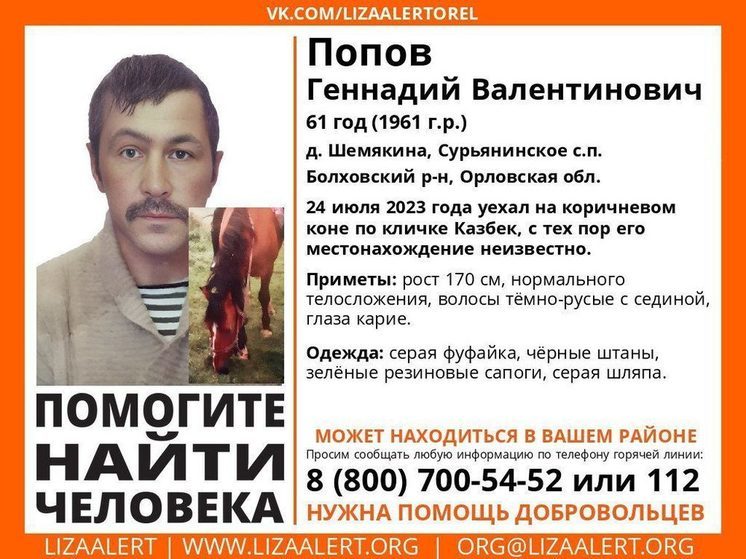Поисковый отряд «ЛизаАлерт» разыскивает Попова Геннадия Валентиновича родом из деревни Шемякино Болховского района
