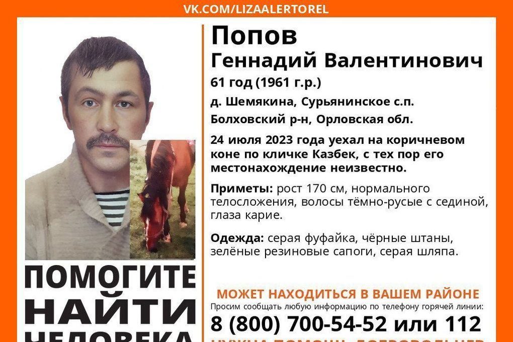 Поисковый отряд «ЛизаАлерт» разыскивает Попова Геннадия Валентиновича родом из деревни Шемякино Болховского района
