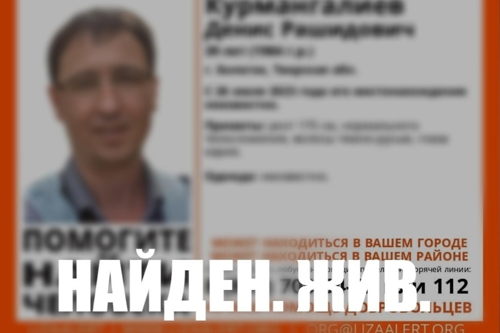 Пропавший в Тверской области Денис Курмангалиев найден