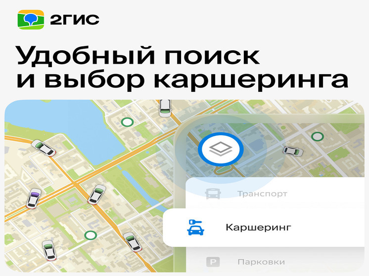На Картах 2ГИС В Барнауле Появился Каршеринг - МК Барнаул
