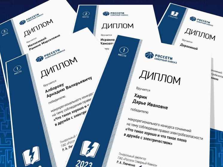В День компании «Россети Северный Кавказ» назвали победителей конкурса сочинений по электробезопасности