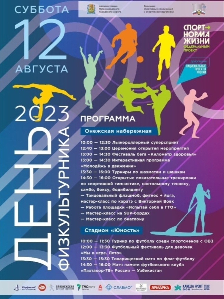 Власти Петрозаводска рассказали, как пройдет День физкультурника