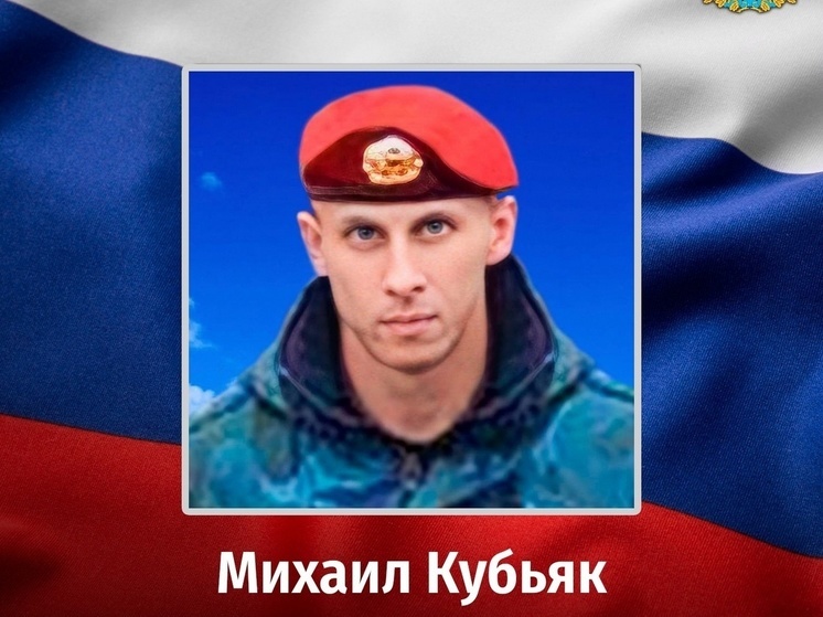 В ходе СВО погиб житель города Железногорска Михаил Кубьяк