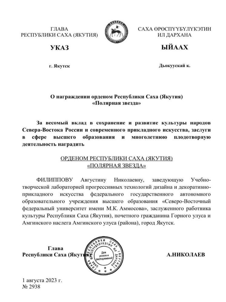  Глава Якутии наградил Августину Филиппову орденом «Полярная звезда»