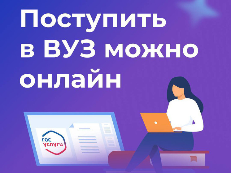 Югорские абитуриенты подают заявления в вузы через суперсервис на Госуслугах
