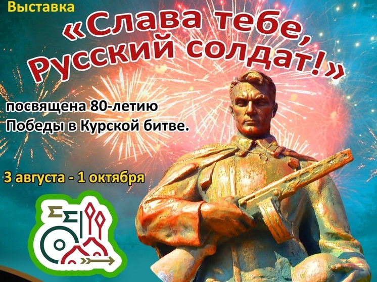В Курске в краеведческом музее 3 августа заработает выставка «Слава тебе, русский солдат!»
