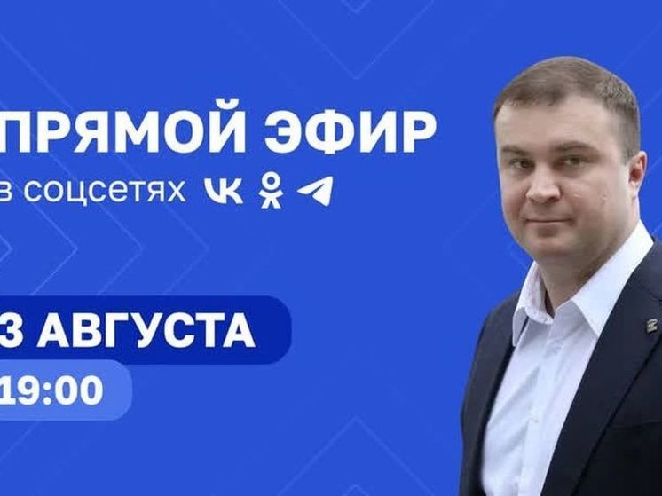 Глава Омской области Хоценко 3 августа проведёт прямой эфир в соцсетях