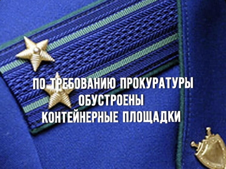 По требованию прокуратуры обустроены контейнерные площадки в Шумячах