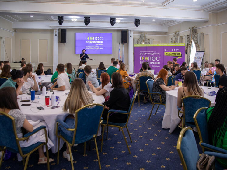 В Хабаровске прошел образовательный проект Росмолодежи «Голос поколения. Регионы»