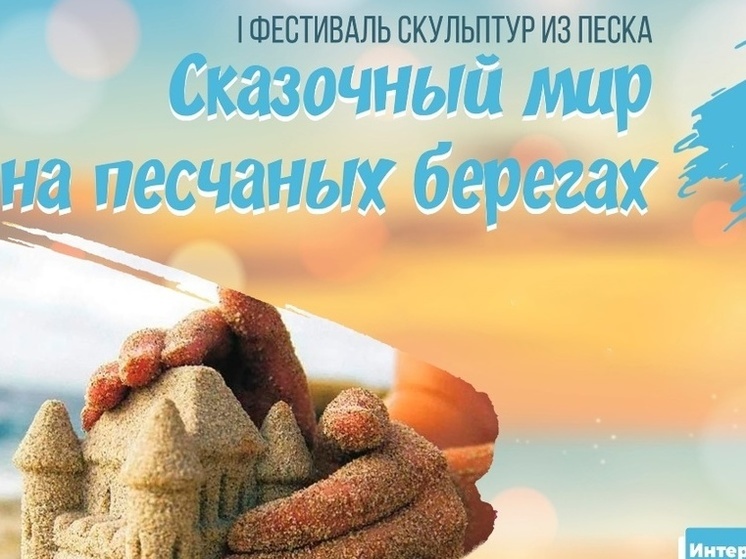 В Тазовском впервые пройдут соревнования по строительству замков из песка