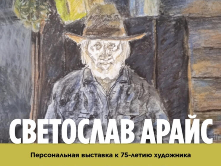 КВЦ имени Тенишевых приглашает на выставку художника Арайса