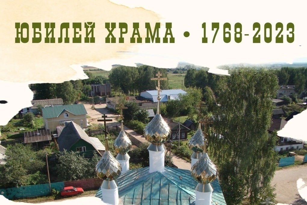 Один из старейших храмов Костромской области отмечает 255-летний юбилей