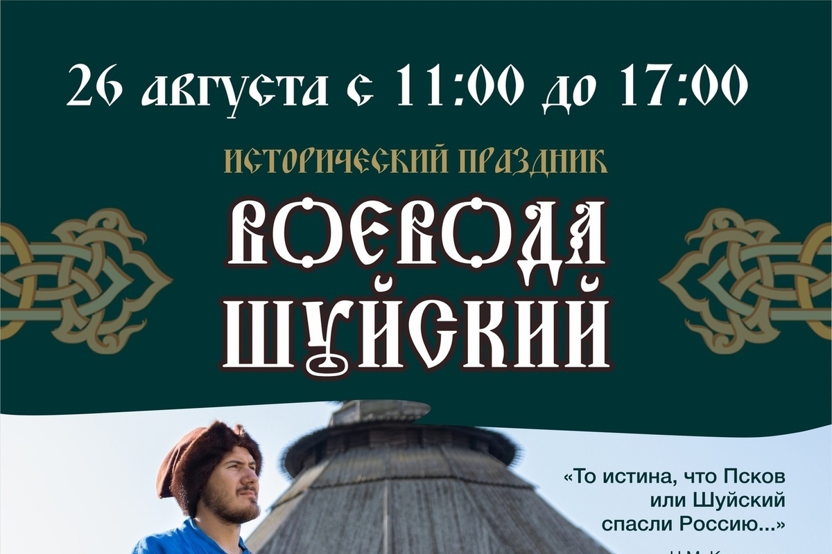 Дату праздника «Воевода Шуйский» определили в Пскове