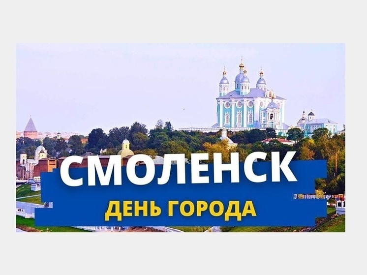 Смоляне могут ознакомиться с программой мероприятий к юбилею Смоленска