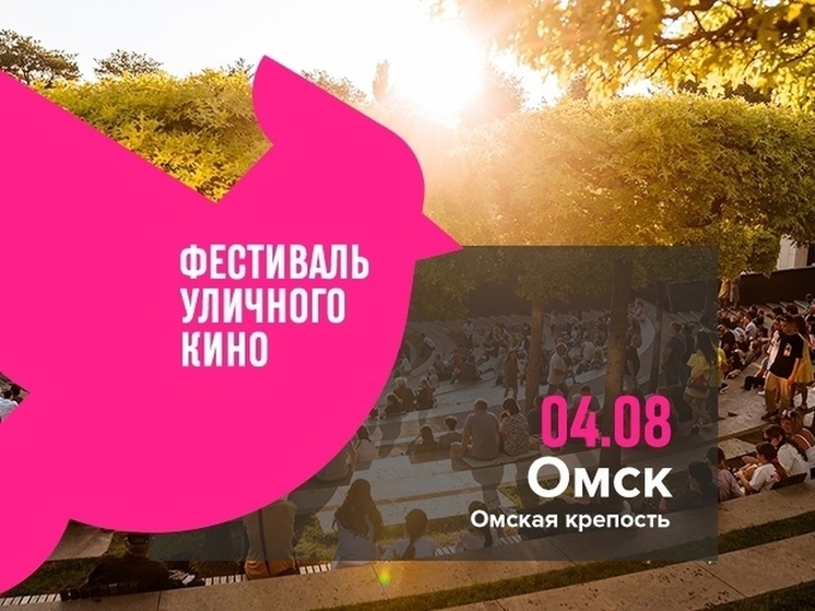 4 августа в Омске пройдет 10-й Фестиваль уличного кино совместно с онлайн-кинотеатром PREMIER