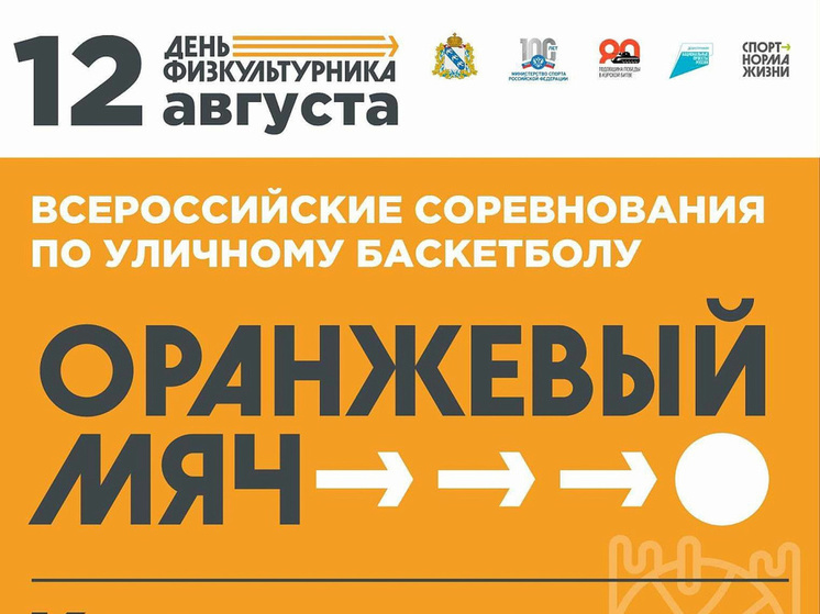 В Курске в День физкультурника пройдут соревнования «Оранжевый мяч»