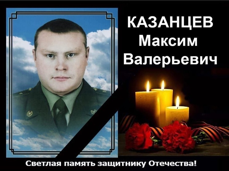 Военный из Новосибирской области Казанцев погиб в зоне СВО