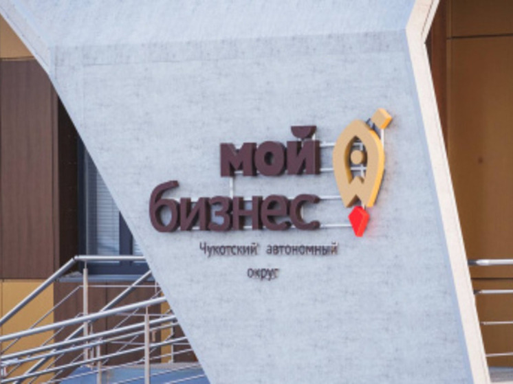 На Чукотке внедряется Региональный экспортный стандарт 2.0