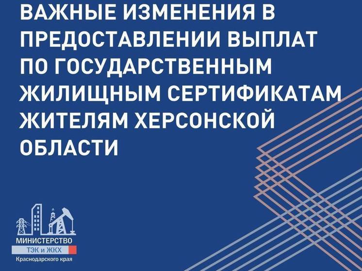 Выплаты по херсонским сертификатам на Кубани приостановлены
