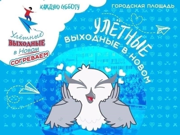«Перестройка», «Бригада» и пенная вечеринка: в Новом Уренгое «Улетные выходные» пройдут в стиле 90-х