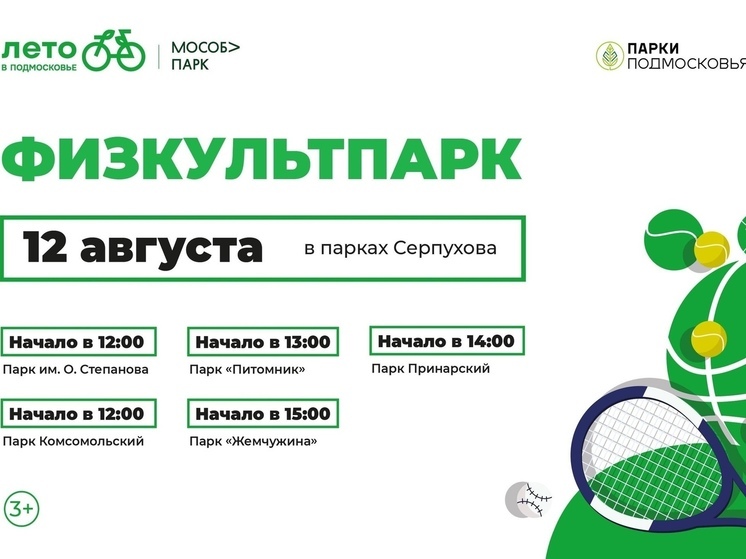 Более 15 спортивных мероприятий пройдут в Серпухове в рамках мероприятия «Физкультпарк»