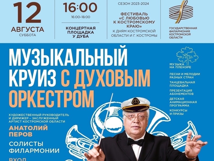Костромичей приглашают в круизное путешествие с духовым оркестром