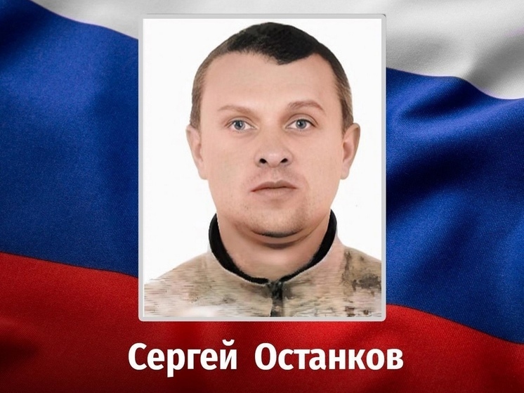 Контрактник из Курской области Сергей Останков погиб в ходе СВО