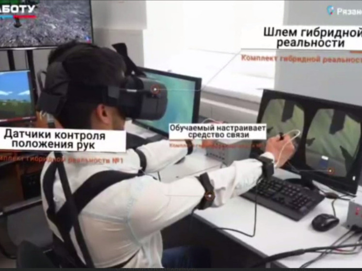 На Рязанском радиозаводе разрабатывают VR-очки для обучения связистов