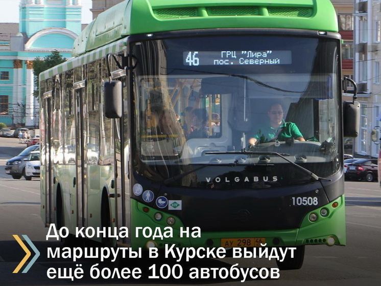 До конца года на маршруты в Курске выйдут 104 новых автобуса