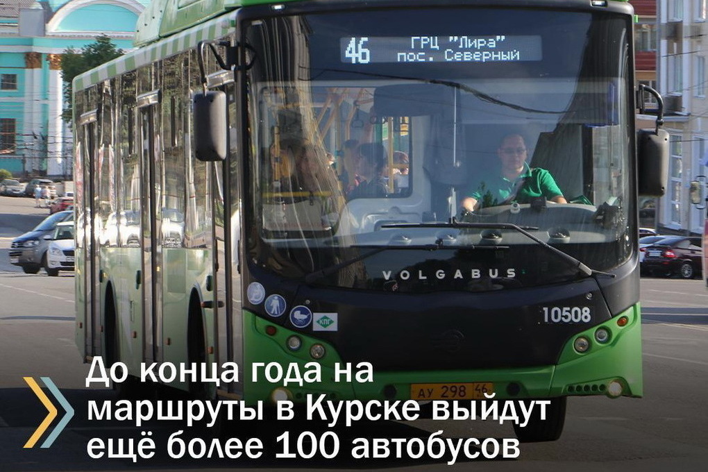 До конца года на маршруты в Курске выйдут 104 новых автобуса