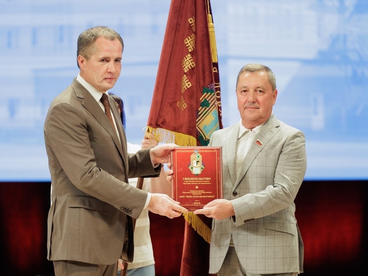 В Белгородской области учредили почетное звание «Трудовая доблесть Белгородчины»