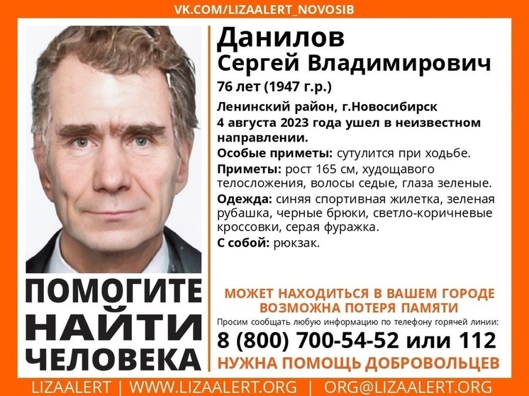 В Новосибирске пропал 76-летней пенсионер с потерей памяти
