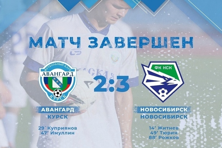 Курские футболисты «Авангарда» уступили «Новосибирску» со счетом 2:3