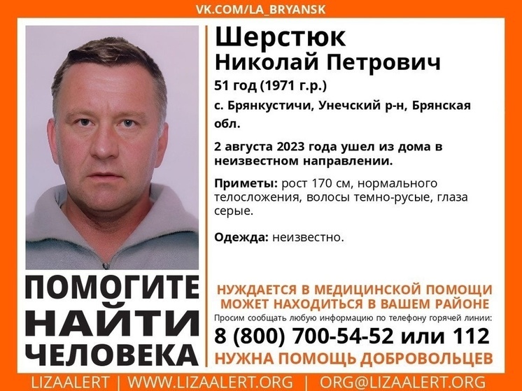 Пропавшего 51-летнего Николая Шерстюка ищут в Брянской области