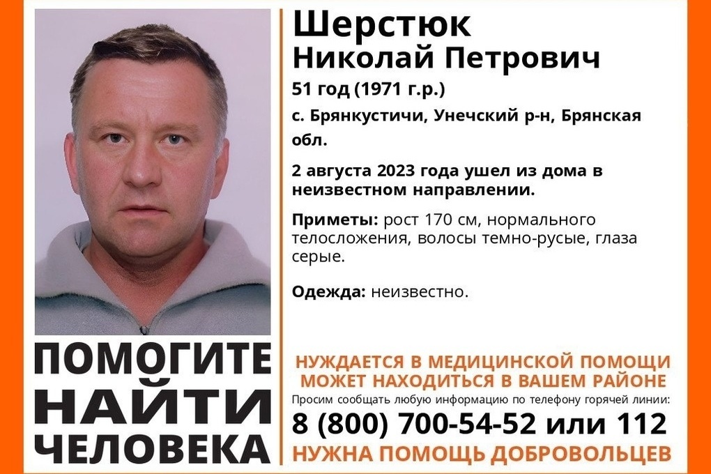 Пропавшего 51-летнего Николая Шерстюка ищут в Брянской области