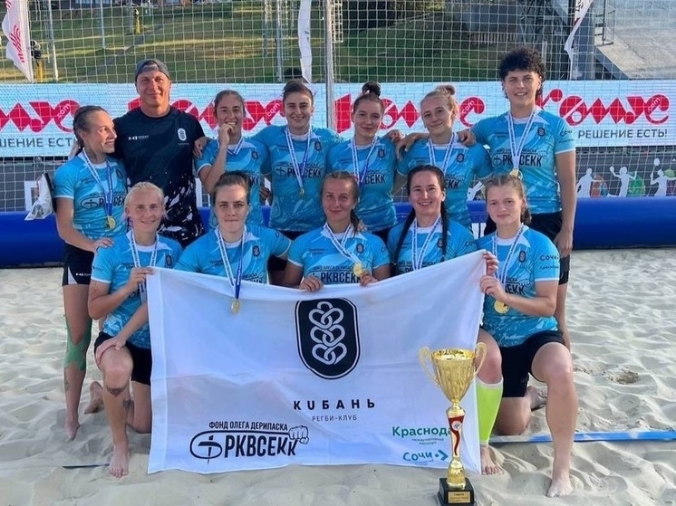 Краснодарская «Кубань» выиграла чемпионат России по пляжному регби