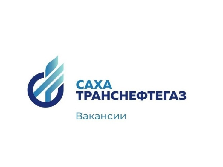 «Сахатранснефтегаз» проводит конкурс на вакансию