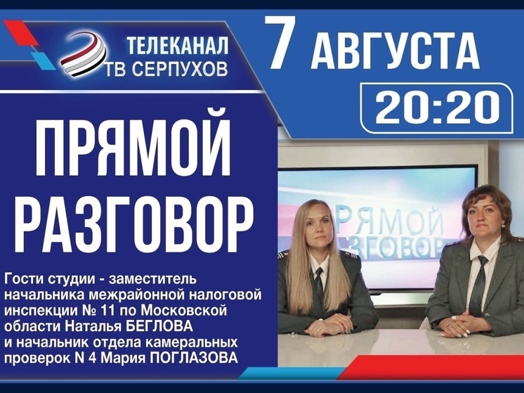 Телезрителям Серпухова расскажут о налогах