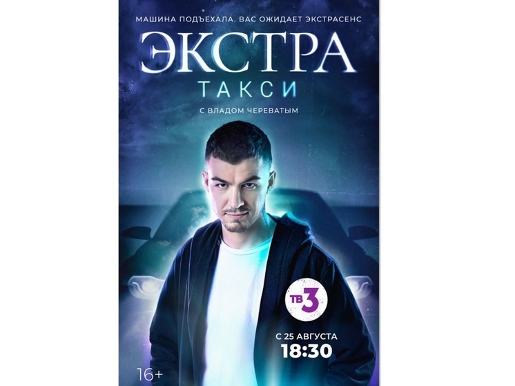 Только на ТВ: Влад Череватый стал первым таксистом-экстрасенсом