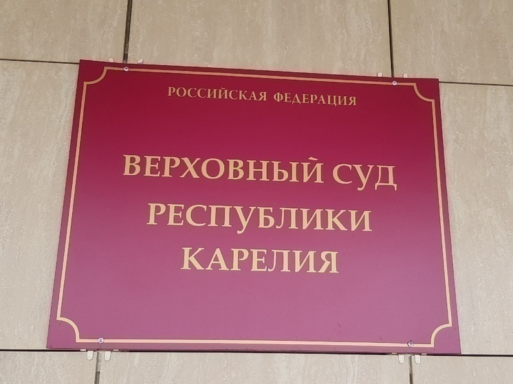 Верховный суд Карелии оставил на свободе экс-следователя Следкома, совершившего 16 преступлений