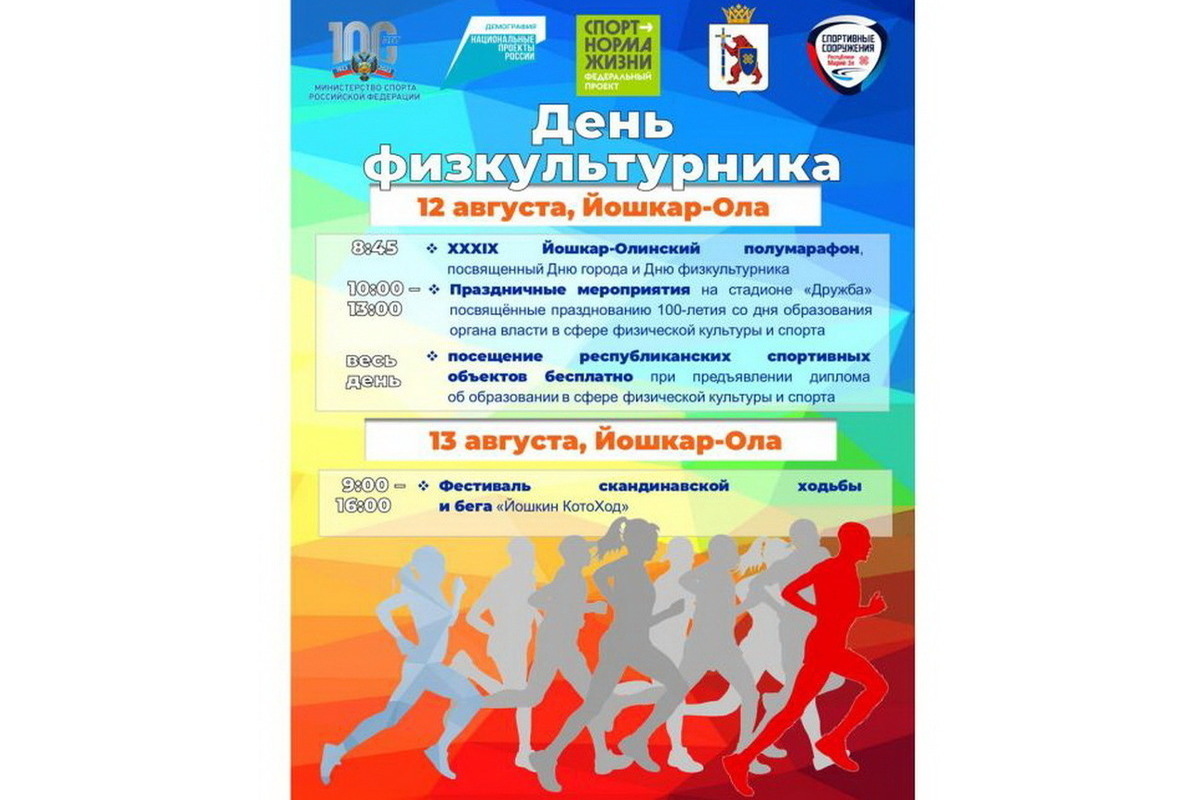 Athlete's Day will be held in Yoshkar-Ola on August 12