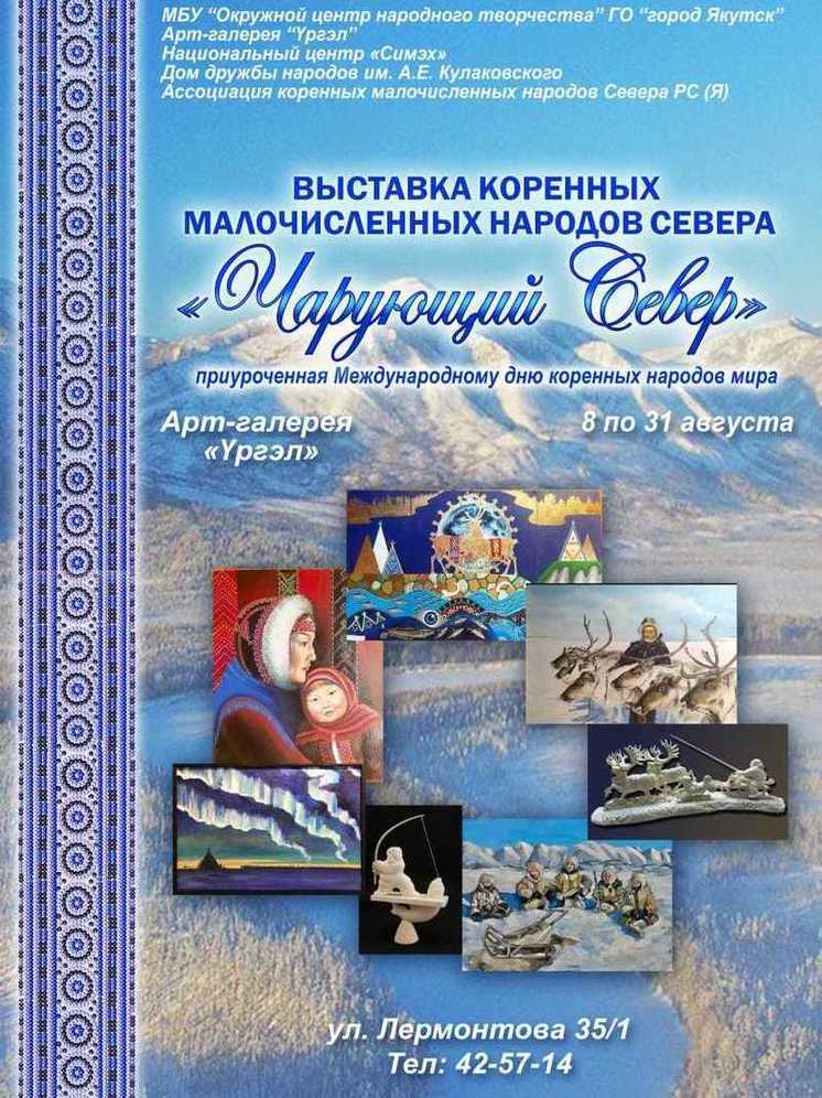 В Якутии открывается выставка «Чарующий Север»